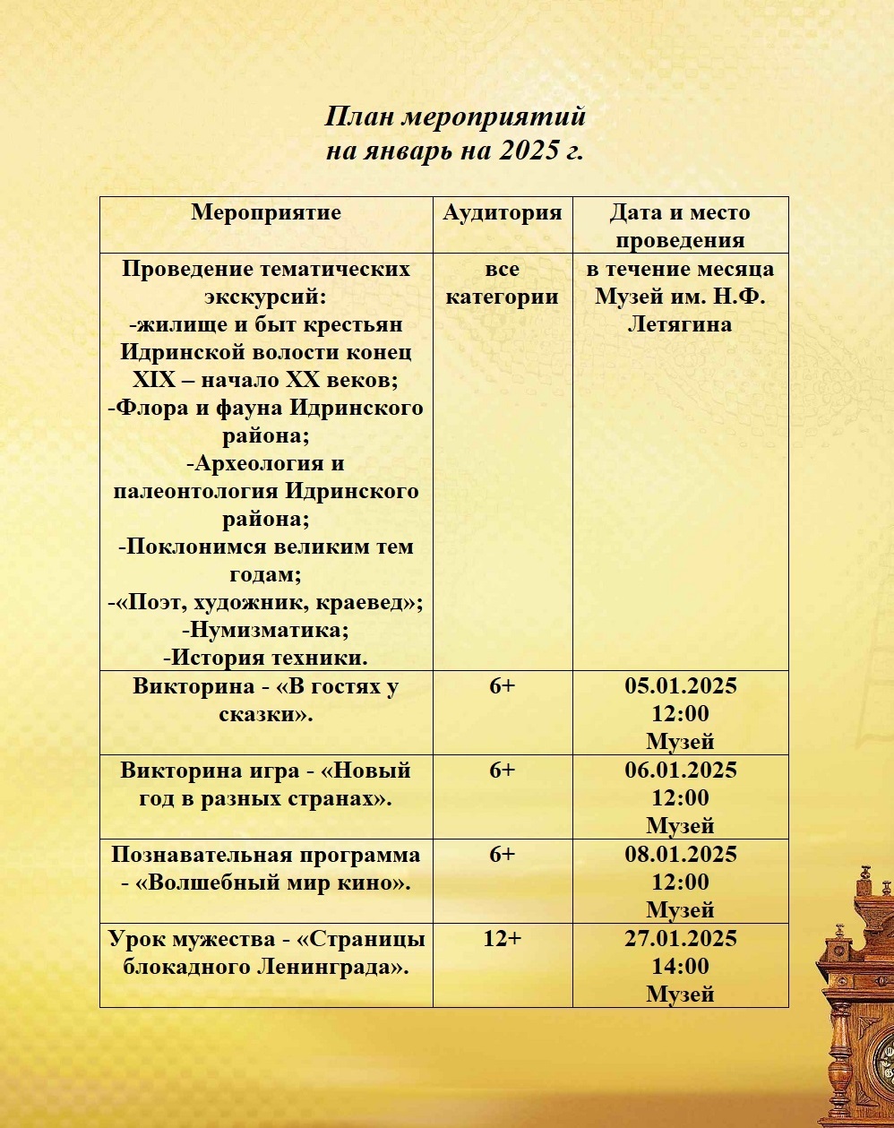 План январь